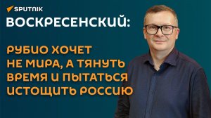 Воскресенский: Рубио хочет не мира, а тянуть время и пытаться истощить Россию