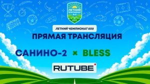 Санино-2 х BLESS | Летний Чемпионат 8х8 | Квалификация