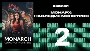 Монарх: Наследие монстров - 2 сезон 2 серия | Monarch: Legacy of Monsters (Дубляж)