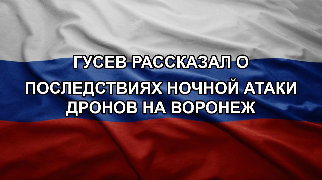 Гусев рассказал о последствиях ночной атаки дронов на Воронеж смотреть онлайн