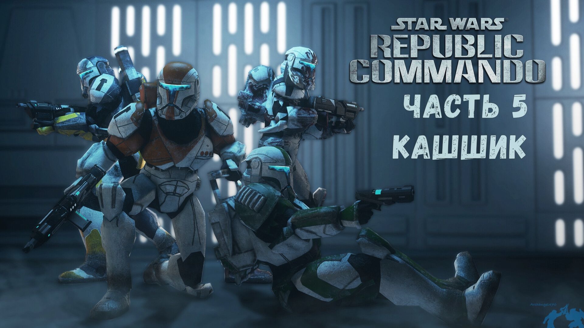 STAR WARS™ Republic Commando Прохождение без комментариев Часть 5 - Кашшик смотреть онлайн