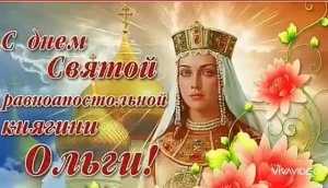 ***«СВЯТОЙ РАВНОАПОСТОЛЬНОЙ КНЯГИНЕ ОЛЬГЕ» - ВАЛЕРИЙ МАЛЫШЕВ*** ДЕНЬ ПАМЯТИ СВЯТОЙ КНЯГИНИ ОЛЬГИ ***