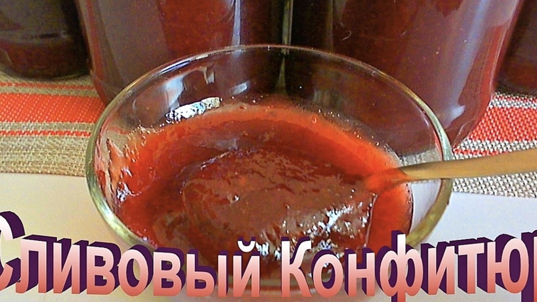 Сливовый джем