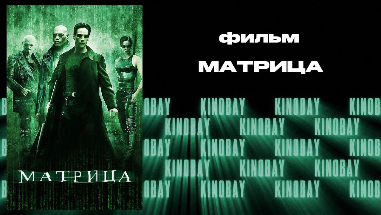 Матрица \ The Matrix