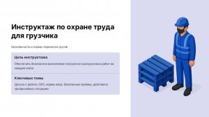 Инструктаж по ОТ для грузчика