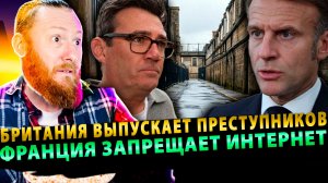 ⚡️Британия Выпускает Преступников | Франция запрещает интернет | ядерное лицемерие США