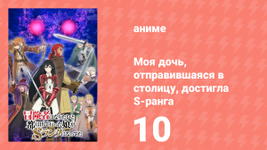 Моя дочь, отправившаяся в столицу, достигла S-ранга 10 серия (аниме-сериал, 2023)