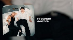 ФОГЕЛЬ  — Я запал (official audio)
