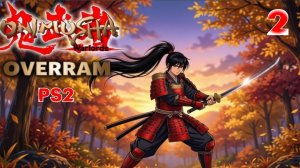 Огры, демоны, клинки. Часть 2. Onimusha: Warlords (PS2)
