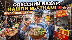 Скрытая жемчужина Одессы! Вьетнамская уличная еда на рынке — обзор цен и суп ФО БО