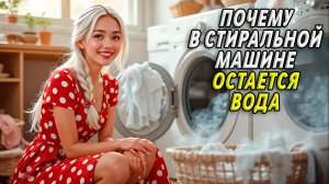 Почему в стиральной машине остается вода