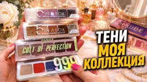 Тени Моя коллекция