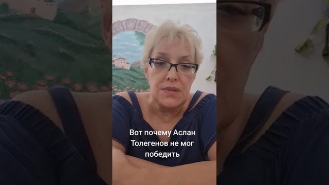 Вот почему Аслан Толегенов не мог победить смотреть онлайн
