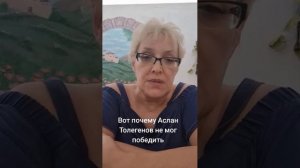 Вот почему Аслан Толегенов не мог победить