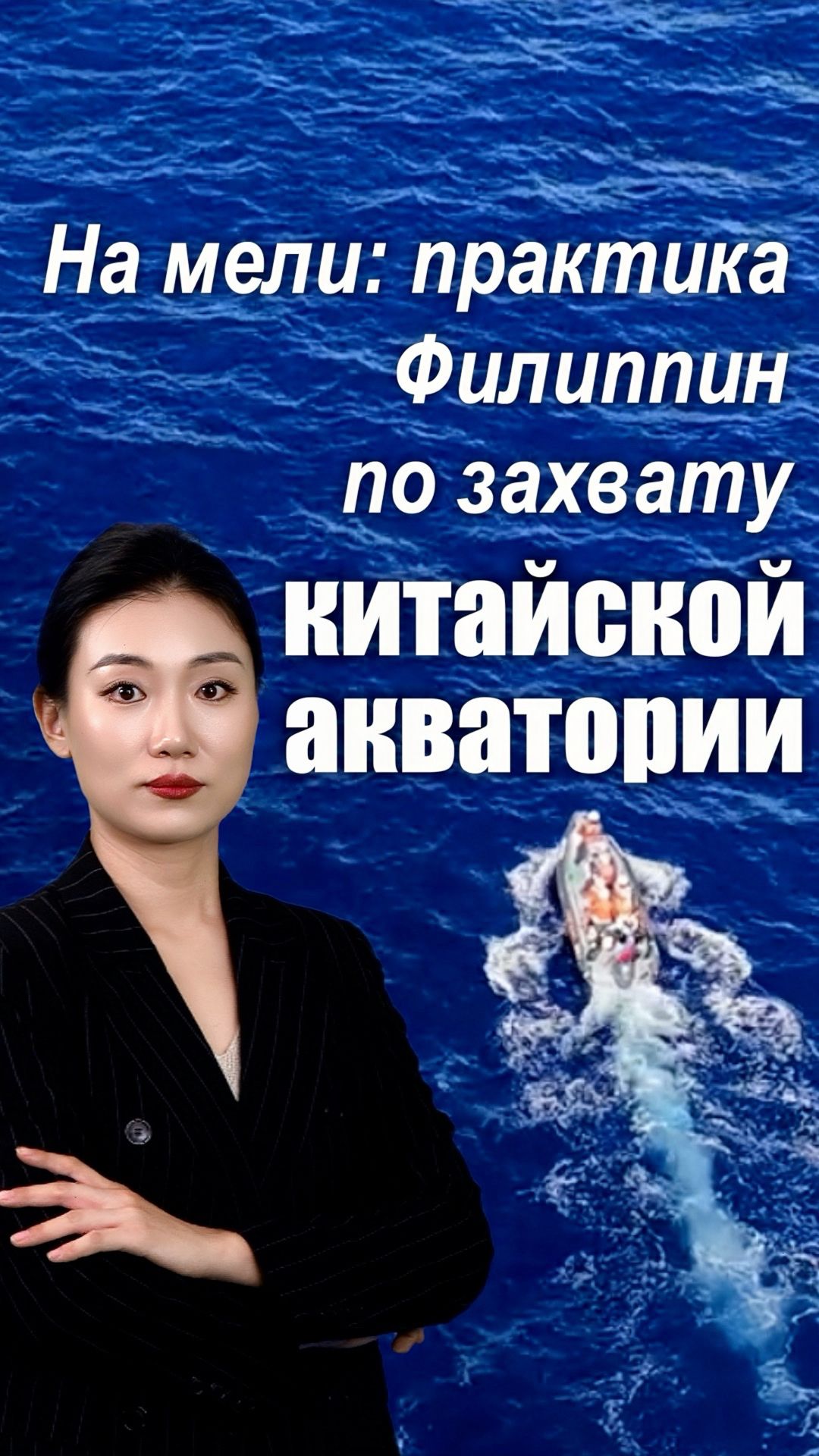 На мели: практика Филиппин по захвату китайской акватории