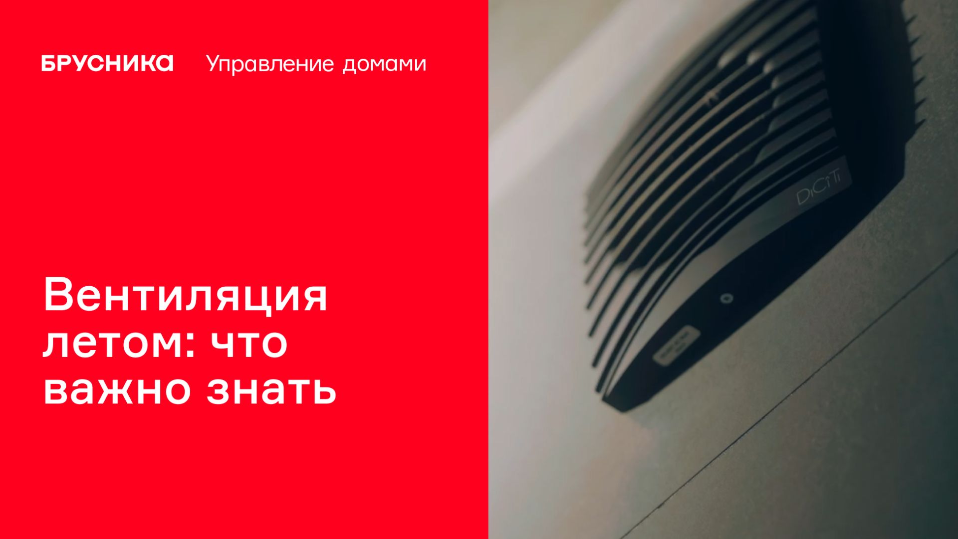 Вентиляция летом: что важно знать | Брусника. Управление домами смотреть онлайн