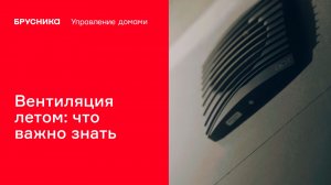 Вентиляция летом: что важно знать | Брусника. Управление домами