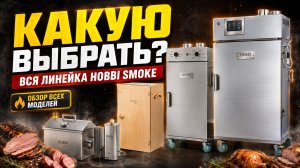 Какую коптильню/термокамеру Hobbi Smoke выбрать? Сравниваем ВСЕ модели в работе