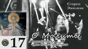 Старец Эмилиан - О Молитве 17