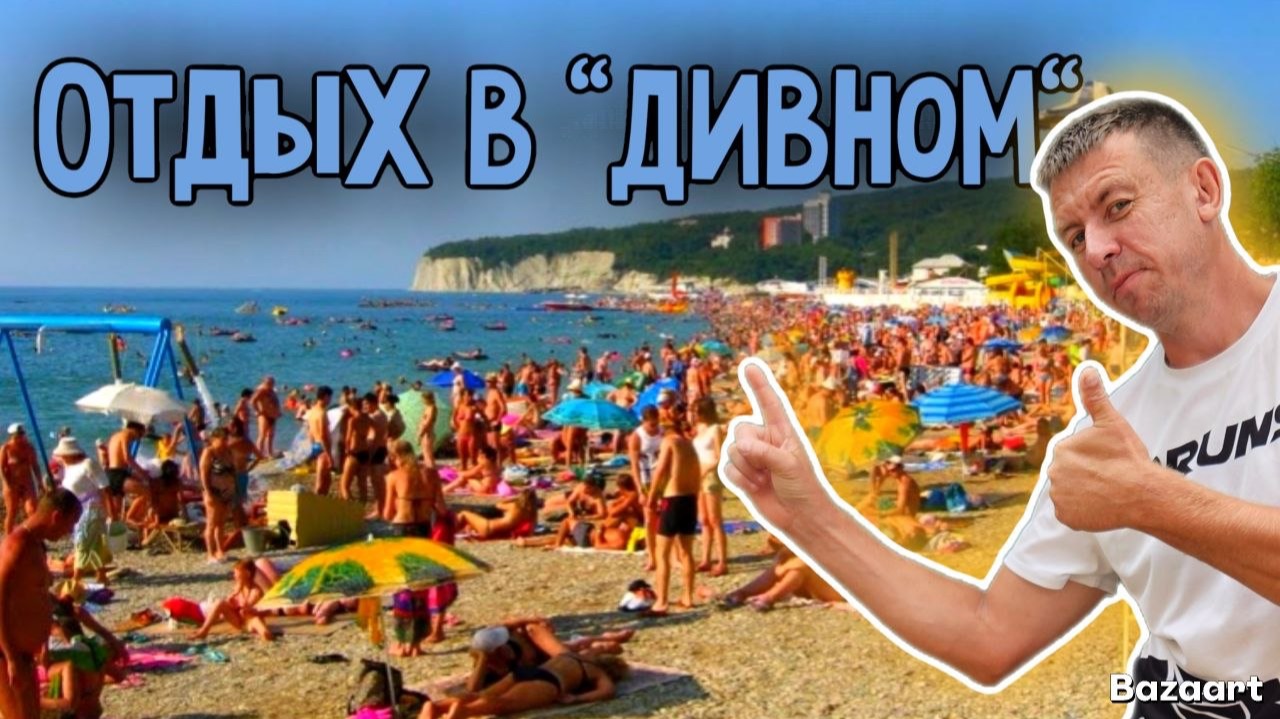Дивноморское. Сезон в разгаре! Сколько стоит отдохнуть на этом курорте на самом деле! смотреть онлайн