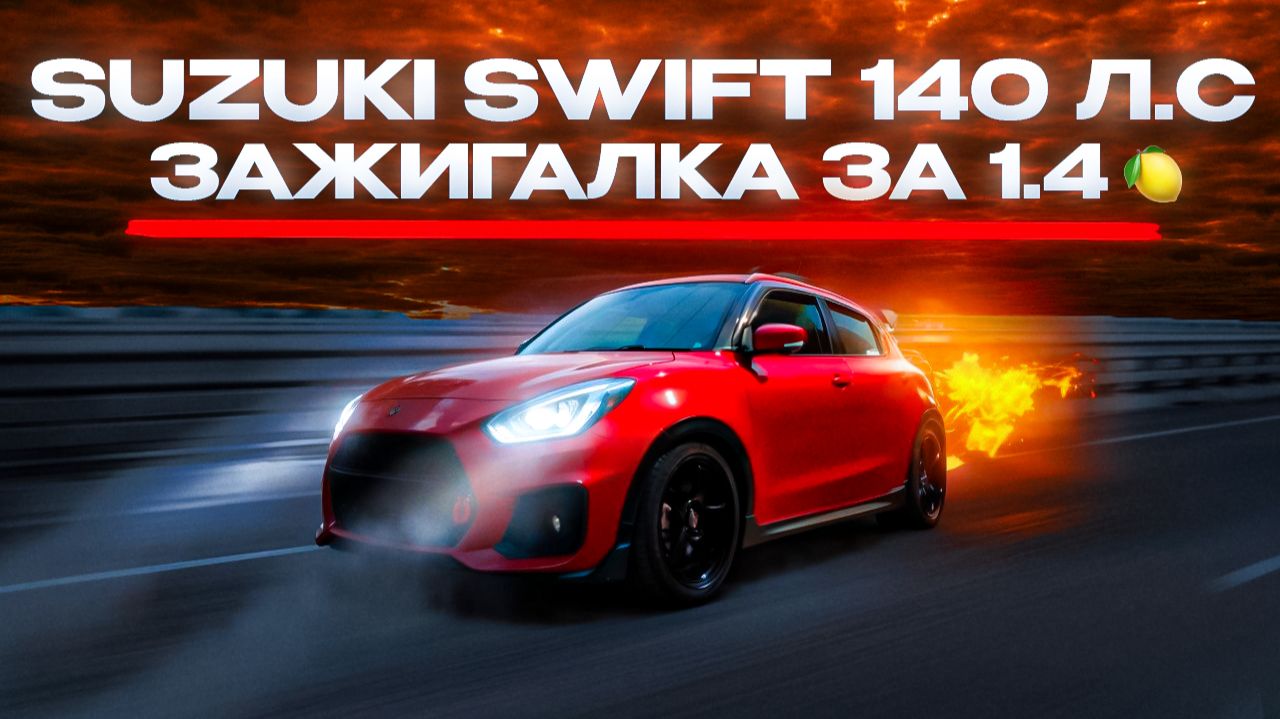 Обзор Suzuki Swift 1.4 Turbo | Маленькая ракета из Японии