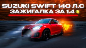 Обзор Suzuki Swift 1.4 Turbo | Маленькая ракета из Японии