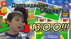 ДОЛГОЖДАННАЯ ОБНОВА В СУПЕР МИШКЕ 13.0.0 ВЫШЛА!!!