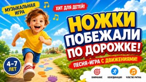 ФИЗМИНУТКА для детей — НОЖКИ ПОБЕЖАЛИ ПО ДОРОЖКЕ! Песня с движениями