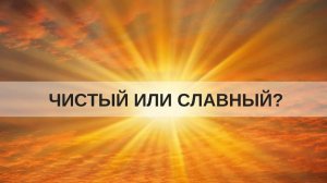 «ЧИСТЫЙ ИЛИ СЛАВНЫЙ?» ВОСКРЕСНЫЙ СЕМИНАР. (г.Лунинец) Андрей Яковишин