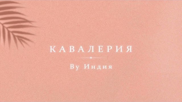 Кавалерия By Индия | музыка 2026