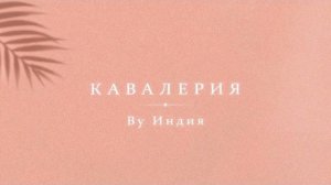 Кавалерия By Индия | музыка 2026