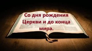 Со дня рождения Церкви и до конца мира.. (Откровение)