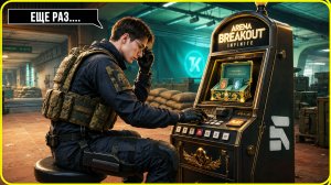 ARENA - ЭТО КАЗИНО / ARENA BREAKOUT: INFINITE