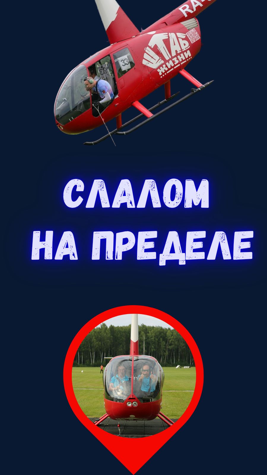 Как прошли международные вертолетные гонки в Конаково. Слалом на грани возможностей.