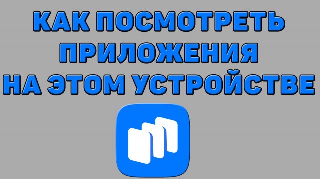 Как посмотреть приложения на этом устройстве в Русторе Как посмотреть приложения на этом устройстве в Русторе