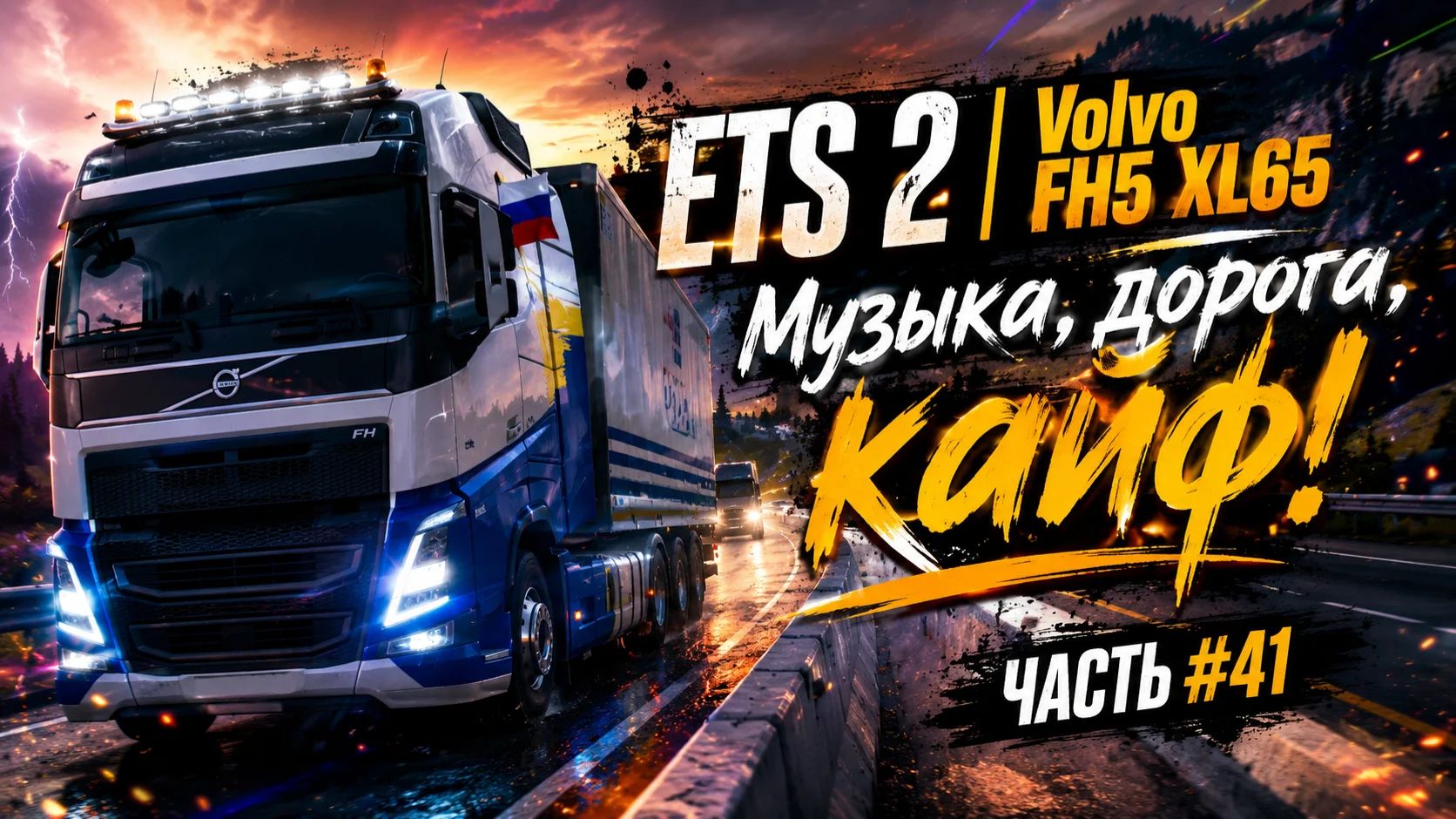 ETS 2 | Volvo FH5 XL65 | Музыка, дорога, кайф! ЧАСТЬ #41 смотреть онлайн