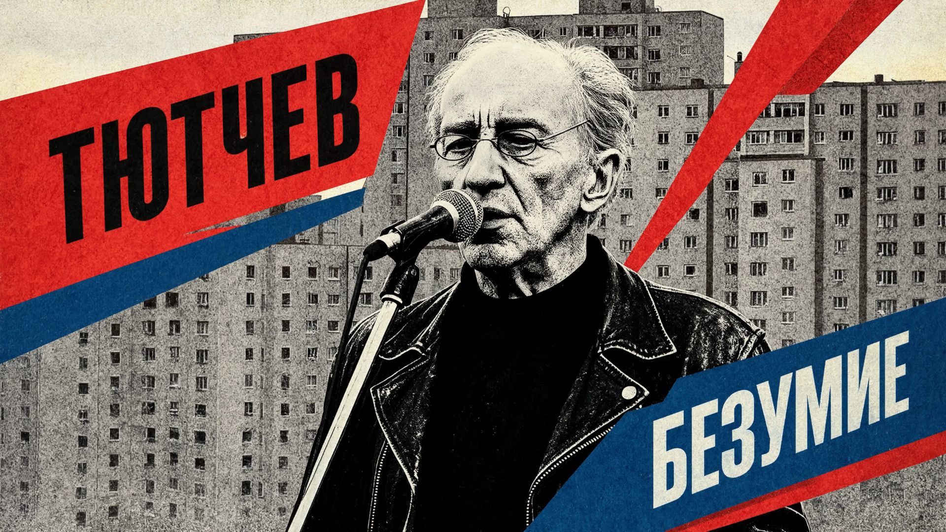 Если бы Тютчев жил во времена Цоя... БЕЗУМИЕ (Пост-панк) CyberKas смотреть онлайн