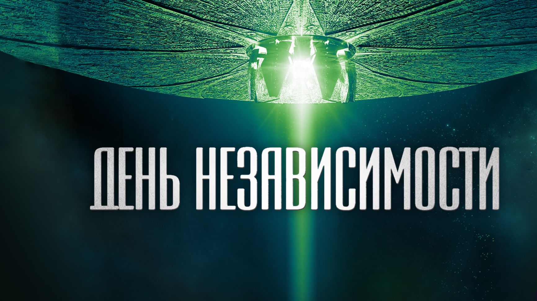 День независимости (1996) / Independence Day смотреть онлайн