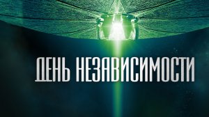 День независимости (1996) / Independence Day