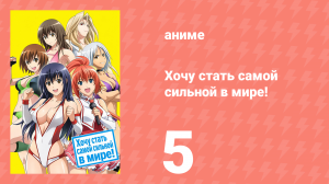 Хочу стать самой сильной в мире! 5 серия (аниме-сериал, 2013)