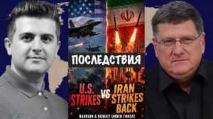 Последствия | Скотт Риттер