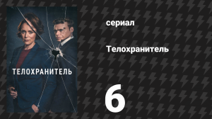 Телохранитель 6 серия (сериал, 2018)