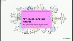 Русский язык 5 класс 31 Функциональные стили научный официально-деловой, публицистический