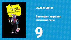 Вампиры, пираты, инопланетяне 9 серия (мультсериал, 1999)