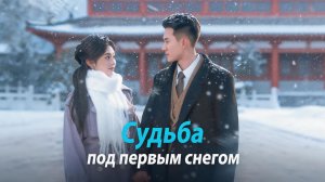 Имя❤:Судьба под первым снегом