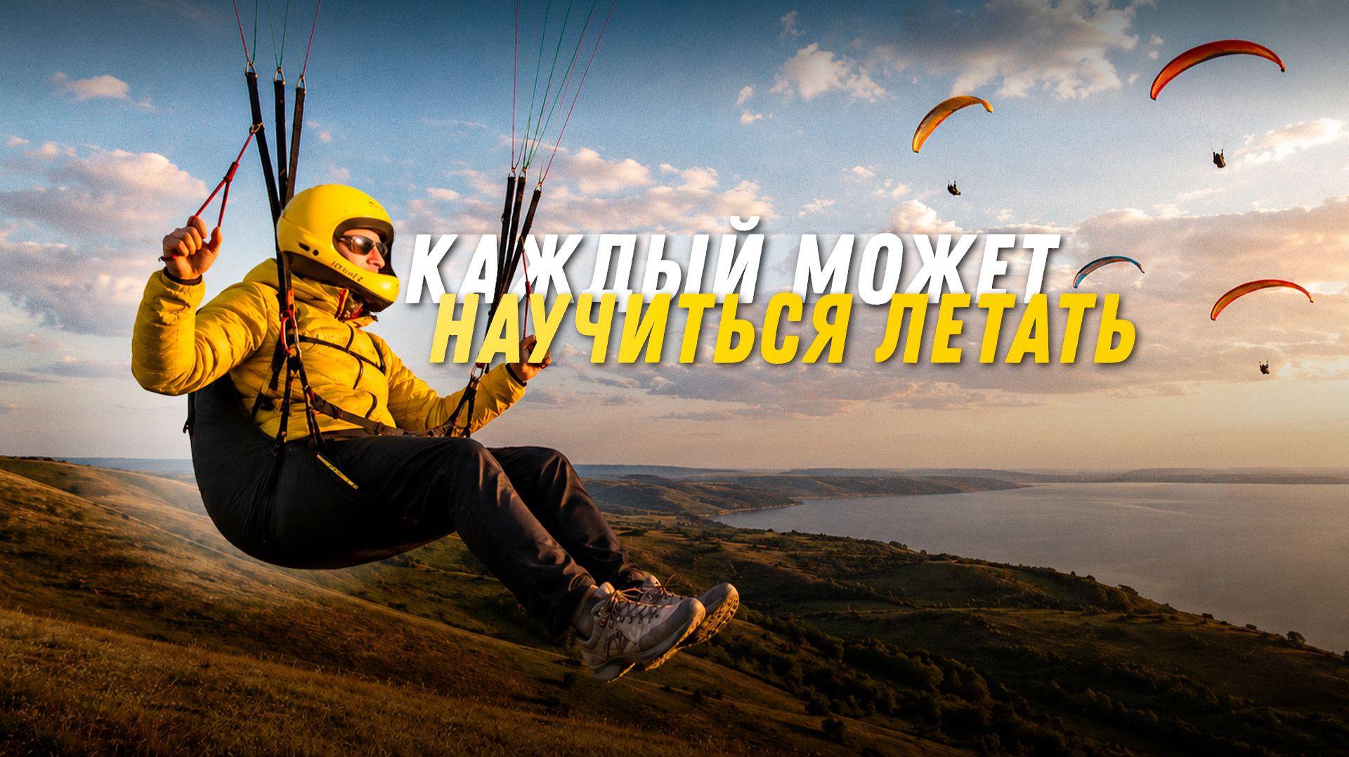 Простой способ научиться летать // Интервью с топовым парапланеристом Казани смотреть онлайн