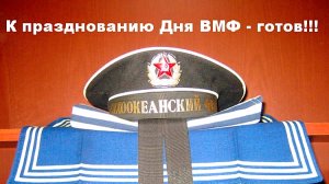 День ВМФ РОССИИ Музыкальное поздравление