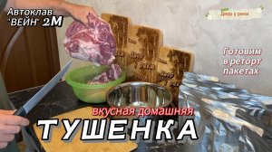 РЕЦЕПТ ВКУСНОЙ ДОМАШНЕЙ ТУШЁНКИ В РЕТОРТ ПАКЕТАХ В АВТОКЛАВЕ ВЕЙН2М/WEIN2М