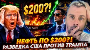 НЕФТЬ ПО $200? | РАЗВЕДКА США ПРОТИВ ТРАМПА