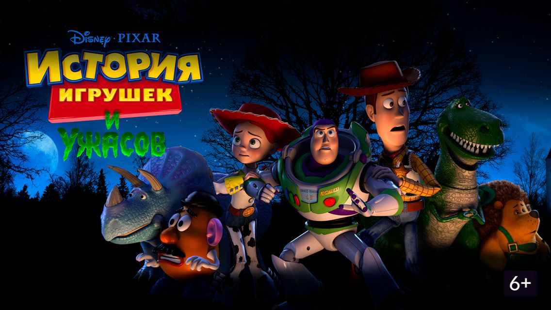 История игрушек и ужасов! (2013) / Toy Story of Terror!